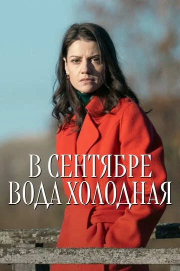 Сериал В сентябре вода холодная смотреть онлайн бесплатно в хорошем качестве